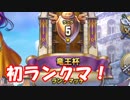 [実況]ドラクエライバルズをプレイ！#4 ミネアで初ランクマ