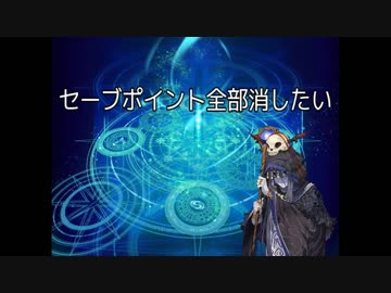【実況】セーブポイント全部消したいをやりたい Part1