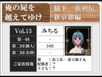 ◆俺の屍を越えてゆけ　実況プレイ◆新京都編 vol.13 : みちる