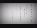 【感情を込めて】命に嫌われている。　歌ってみた　【よるの】