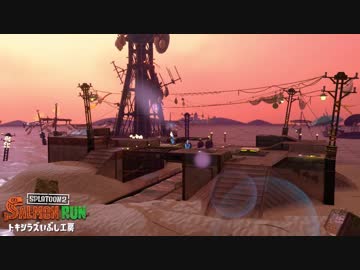 【実況】スプラトゥーン２でたわむれる Part55 トキシラズいぶし工房