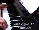 ようこそジャパリパークへ【演奏してみた】【ピアノ連弾】