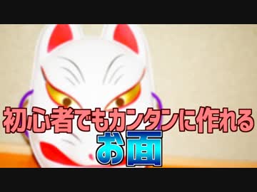 初心者でもカンタンに作れる お面