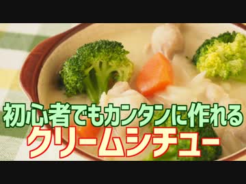 初心者でもカンタンにルー無しで作れるクリームシチュー