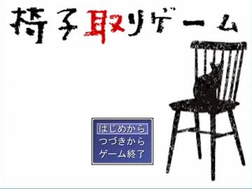 【ゲーム実況】椅子取りゲームしてみた