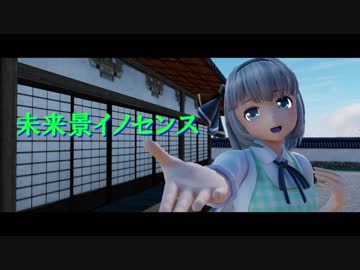 【東方MMD】妖夢で未来景イノセンス【11月24日 いい庭師の日】