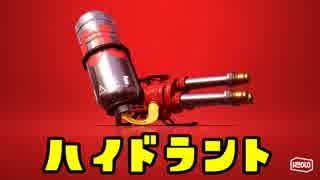 ゆっくりスプラトゥーン2 ハイドラント編