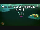 【switch版キャットクエスト実況】ネコの世界を救う旅　part3