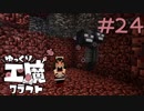 ゆっくり工魔クラフトS5 Part24【minecraft1.10.2】0140
