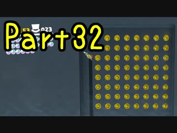 【プレイ動画】スーパーマリオ オデッセイ Part32