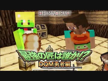 【日刊Minecraft】 最強の匠は誰か!?DQM勇者編 伝説の始まり第2章【4人実況】