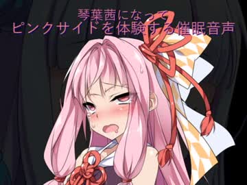 琴葉茜になってピンクサイドを体験する催眠音声