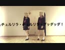 【鰹と8チーズ】チュルリラ・チュルリラ・ダッダッダ！【踊ってみた】