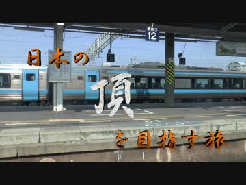 第32回 ❝静岡県 １日目❞ ~日本の頂に立つ為に~