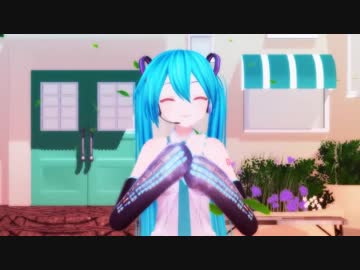【MMD】　今好きになる　初音ミク