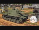 ゆっくり妖夢が駈ける、WarThunderの大地！Part18