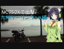 NC750Xで出撃！ 九州ツーリング+α編 Part.2【京町セイカ】