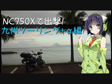 NC750Xで出撃！ 九州ツーリング+α編 Part.2【京町セイカ】