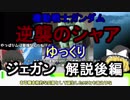 【逆襲のシャア】ジェガン 解説 後編【ゆっくり解説】part2