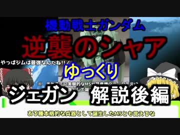 【逆襲のシャア】ジェガン 解説 後編【ゆっくり解説】part2