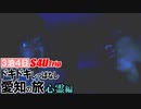 ３泊４日 ドキドキしっぱなし 愛知の旅 #5 心霊編