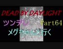 【Dead By Daylight】ツンデレメグちゃんと行くPart64【ゆっくり実況】