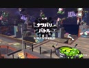 【スプラトゥーン２】ナワバリーナ。part2