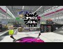 【プレイ動画】スプラトゥーン２ ナワバリ part6 ザトウマーケット