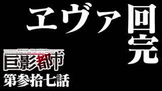 突然、エヴァを見てる時にヤクザに妨害されたら【巨影都市実況#37】