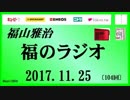 福山雅治   福のラジオ　2017.11.25〔104回〕