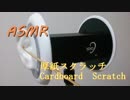 【ASMR】厚紙スクラッチ Cardboard　Scratch【立体音響】