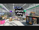 【スプラトゥーン2】 イカ下手だけど、まったりと。その11【実況】