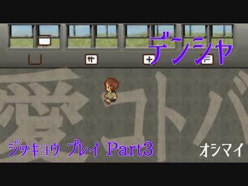 【デンシャ】電車に乗って旅をしたい私が実況プレイ【Part3(終点)】