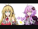 マキとゆかりの「ないしょラジオ」 重大発表 !?