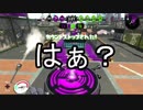 【スプラトゥーン２】プラコラカンスト勢がまたカンスト目指してみた 06