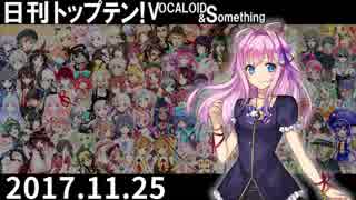 日刊トップテン！VOCALOID＆something【日刊ぼかさん2017.11.25】