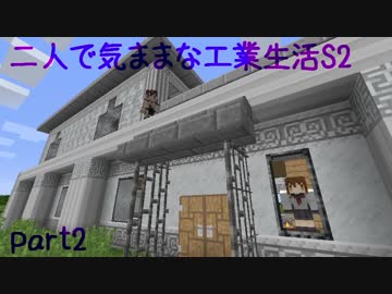 【Minecraft】二人で気ままな工業生活S2 part2【ゆっくり実況】