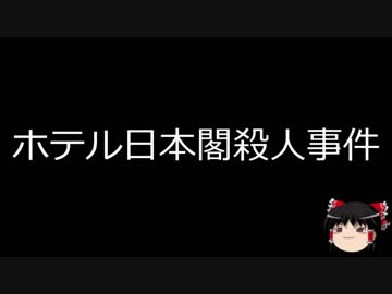 【ゆっくり朗読】ゆっくりさんと日本事件簿 その26