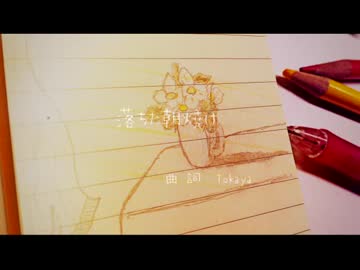 落ちた朝焼け / 初音ミク