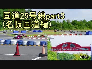[H29.6]国道25号線part3[バイク車載]