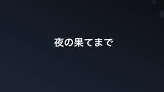 【猫村いろは】 夜の果てまで 【オリジナル】
