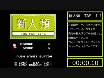 【TAS】FCファミコン 新人類