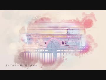 【MV】淡く染まって