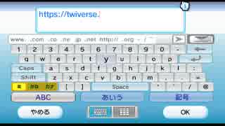 TwiverseをWiiブラウザで試してみた