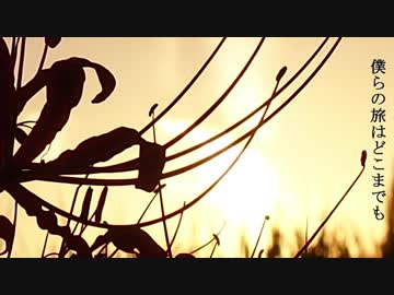 【NNIオリジナル曲】僕らの旅はどこまでも【たそかれ】