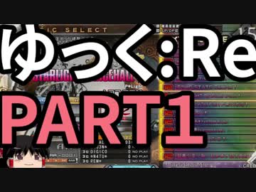 【ゆっくり】霊夢のbeatmaniaIIDX24：Re ～PART1 前編～