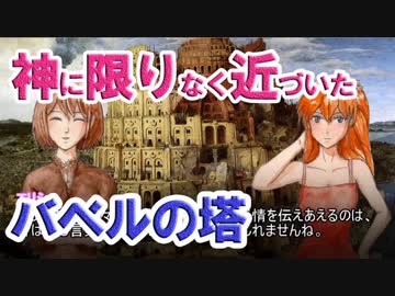 【ゆっくり解説】神に限りなく近づいたバベルの塔