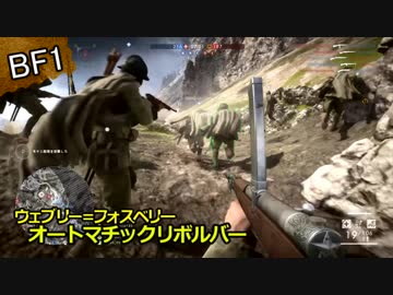 【BF1】BF1で知る第一次世界大戦の銃たち_最終回【ゆっくり実況】AutoRevolver