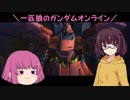 【ゆっくり実況】一匹狼のガンダムオンライン 第93話【SAZABI凸＆雑談】