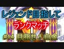 【ドラクエライバルズ】レジェンド目指してランマチ #14 目指せ！白金
